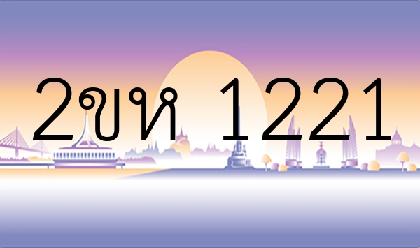 2ขห 1221